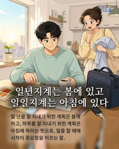 한국어 속담 “일년지계는 봄에 있고 일일지계는 아침에 있다” 1컷 일러스트