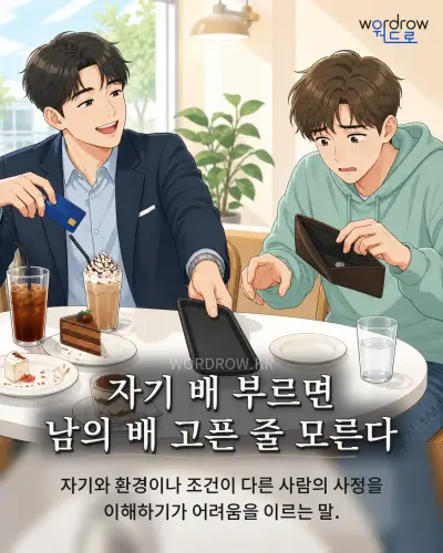 한국어 속담 “자기 배 부르면 남의 배 고픈 줄 모른다” 1컷 일러스트