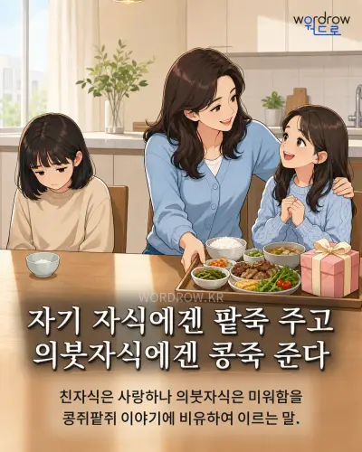한국어 속담 “자기 자식에겐 팥죽 주고 의붓자식에겐 콩죽 준다” 1컷 일러스트