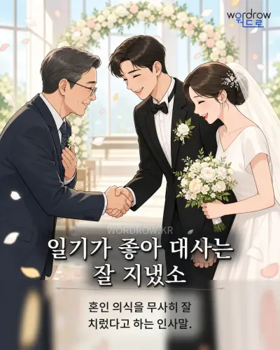 한국어 속담 “일기가 좋아 대사는 잘 지냈소” 1컷 일러스트