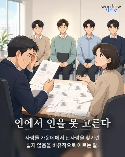 한국어 속담 “인에서 인을 못 고른다”를 한 장면으로 담은 1컷 일러스트