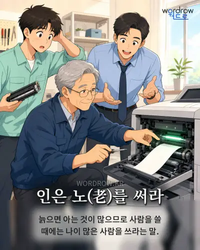 한국어 속담 “인은 노를 써라” 1컷 일러스트