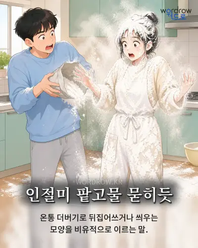 한국어 속담 “인절미 팥고물 묻히듯” 1컷 일러스트