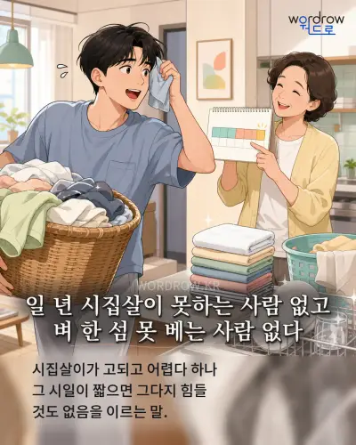 한국어 속담 “일 년 시집살이 못하는 사람 없고 벼 한 섬 못 베는 사람 없다” 1컷 일러스트