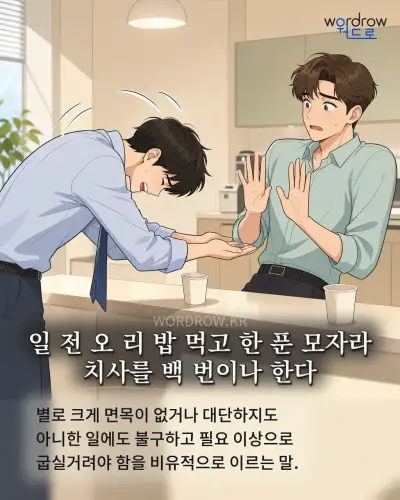 한국어 속담 “일 전 오 리 밥 먹고 한 푼 모자라 치사를 백 번이나 한다” 1컷 일러스트