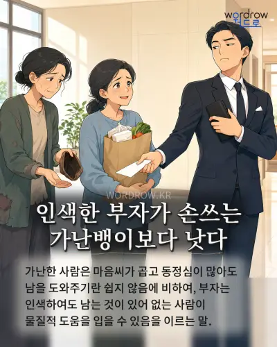 한국어 속담 “인색한 부자가 손쓰는 가난뱅이보다 낫다” 1컷 일러스트