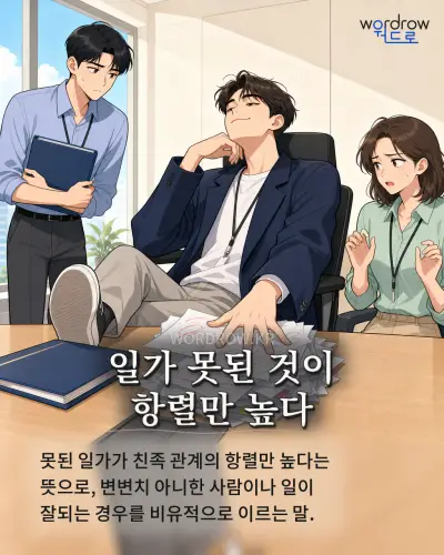 한국어 속담 “일가 못된 것이 항렬만 높다” 1컷 일러스트