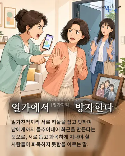 한국어 속담 “일가에서[일가끼리] 방자한다” 1컷 일러스트