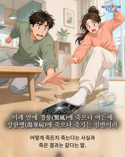 한국어 속담 “이레 안에 경풍에 죽으나 여든에 상한병에 죽으나 죽기는 일반이라” 1컷 일러스트