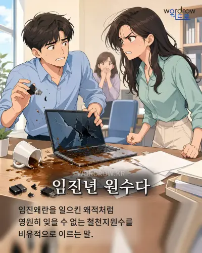 한국어 속담 “임진년 원수다” 1컷 일러스트