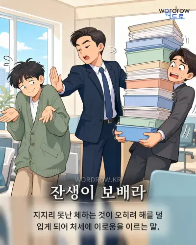 한국어 속담 “잔생이 보배라” 1컷 일러스트