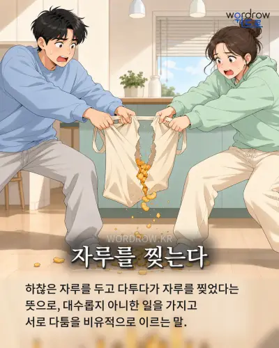 한국어 속담 “자루를 찢는다” 1컷 일러스트
