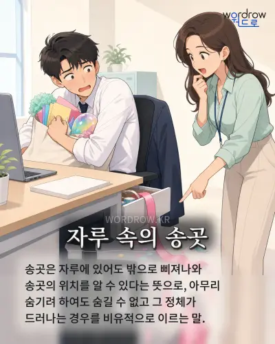 한국어 속담 “자루 속의 송곳” 1컷 일러스트