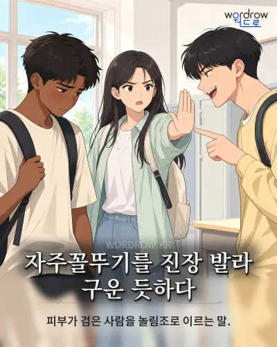 한국어 속담 “자주꼴뚜기를 진장 발라 구운 듯하다” 1컷 일러스트