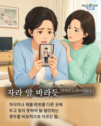 한국어 속담 “자라 알 바라듯[바라보듯/들여다보듯]” 1컷 일러스트