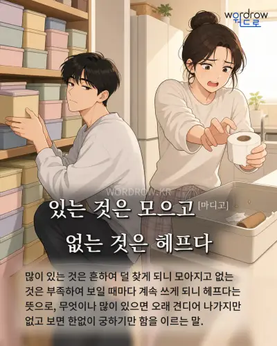 한국어 속담 “있는 것은 모으고[마디고] 없는 것은 헤프다” 1컷 일러스트