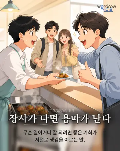 한국어 속담 “장사가 나면 용마가 난다” 1컷 일러스트