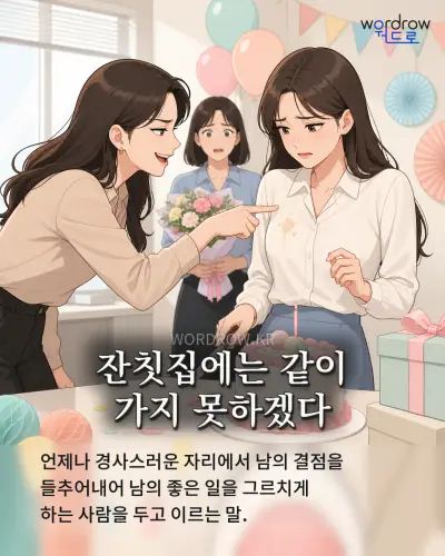 한국어 속담 “잔칫집에는 같이 가지 못하겠다” 1컷 일러스트