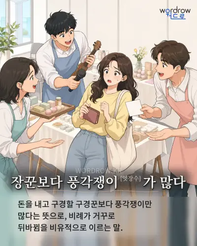 한국어 속담 “장꾼보다 풍각쟁이[엿장수]가 많다” 1컷 일러스트