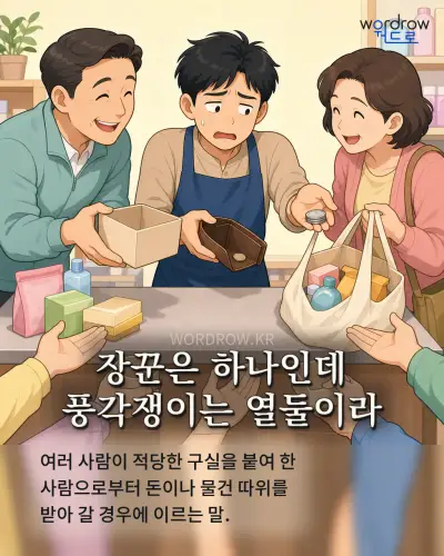 한국어 속담 “장꾼은 하나인데 풍각쟁이는 열둘이라” 1컷 일러스트
