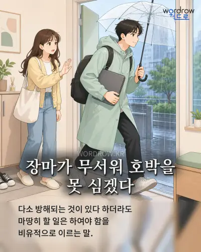 한국어 속담 “장마가 무서워 호박을 못 심겠다” 1컷 일러스트
