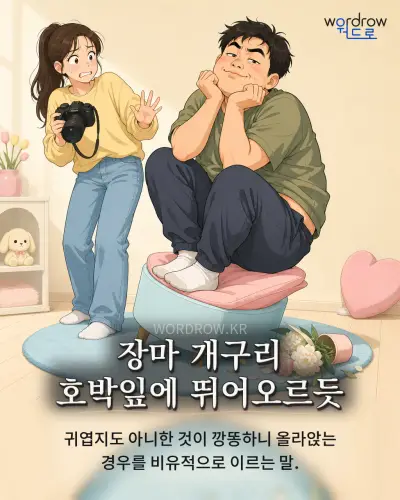 한국어 속담 “장마 개구리 호박잎에 뛰어오르듯” 1컷 일러스트