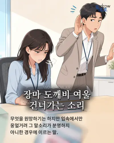 한국어 속담 “장마 도깨비 여울 건너가는 소리”를 한 장면으로 담은 1컷 일러스트