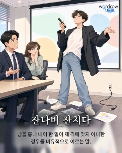 한국어 속담 “잔나비 잔치다” 1컷 일러스트
