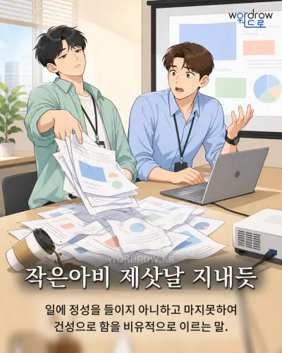한국어 속담 “작은아비 제삿날 지내듯” 1컷 일러스트