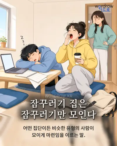 한국어 속담 “잠꾸러기 집은 잠꾸러기만 모인다” 1컷 일러스트