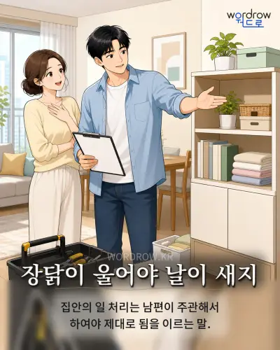 한국어 속담 “장닭이 울어야 날이 새지” 1컷 일러스트