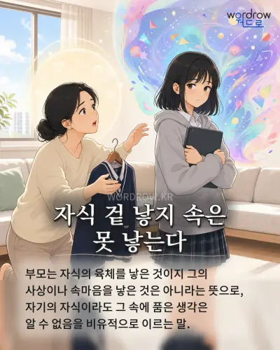 한국어 속담 “자식 겉 낳지 속은 못 낳는다” 1컷 일러스트