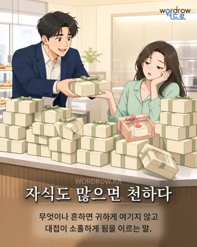 한국어 속담 “자식도 많으면 천하다” 1컷 일러스트