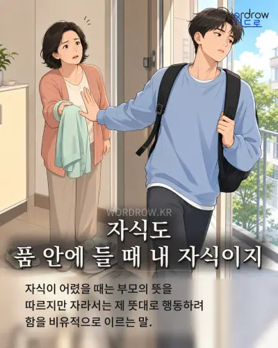 한국어 속담 “자식도 품 안에 들 때 내 자식이지” 1컷 일러스트