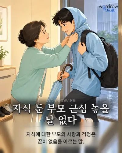한국어 속담 “자식 둔 부모 근심 놓을 날 없다” 1컷 일러스트