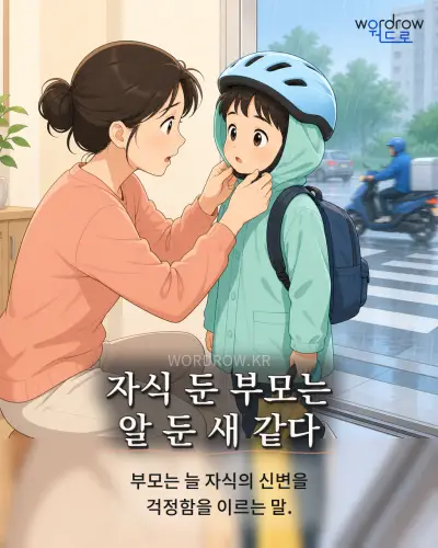 한국어 속담 “자식 둔 부모는 알 둔 새 같다” 1컷 일러스트