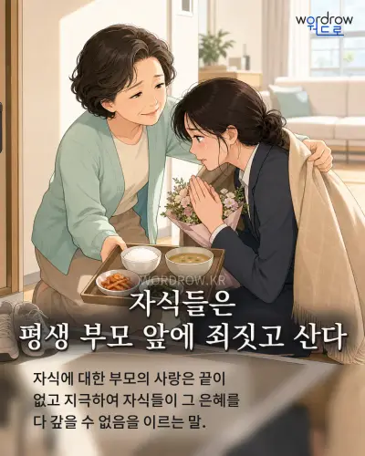 한국어 속담 “자식들은 평생 부모 앞에 죄짓고 산다” 1컷 일러스트