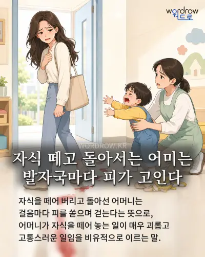 한국어 속담 “자식 떼고 돌아서는 어미는 발자국마다 피가 고인다” 1컷 일러스트