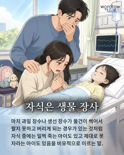 한국어 속담 “자식은 생물 장사” 1컷 일러스트