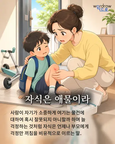 한국어 속담 “자식은 애물이라” 1컷 일러스트