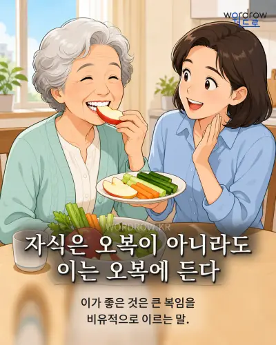 한국어 속담 “자식은 오복이 아니라도 이는 오복에 든다” 1컷 일러스트