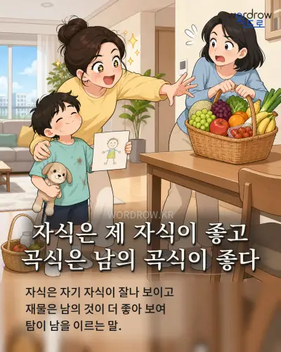 한국어 속담 “자식은 제 자식이 좋고 곡식은 남의 곡식이 좋다” 1컷 일러스트