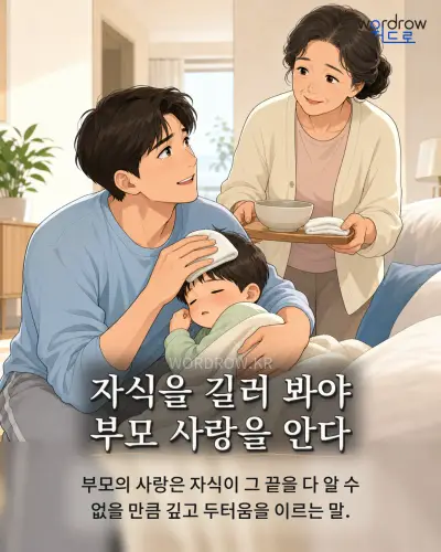 한국어 속담 “자식을 길러 봐야 부모 사랑을 안다” 1컷 일러스트