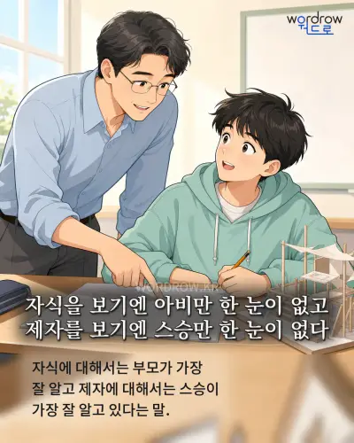 한국어 속담 “자식을 보기엔 아비만 한 눈이 없고 제자를 보기엔 스승만 한 눈이 없다” 1컷 일러스트