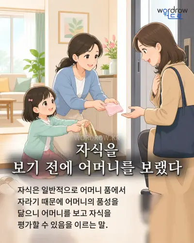 한국어 속담 “자식을 보기 전에 어머니를 보랬다” 1컷 일러스트