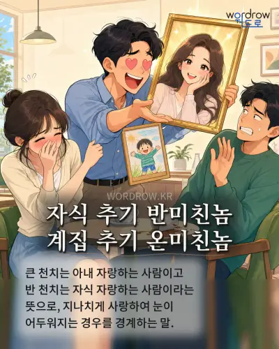 한국어 속담 “자식 추기 반미친놈 계집 추기 온미친놈” 1컷 일러스트