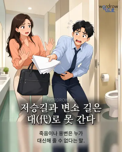 한국어 속담 “저승길과 변소 길은 대(代)로 못 간다” 1컷 일러스트