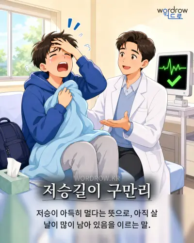 한국어 속담 “저승길이 구만리” 1컷 일러스트