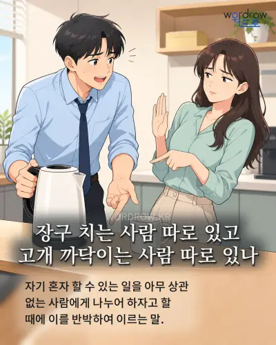 한국어 속담 “장구 치는 사람 따로 있고 고개 까닥이는 사람 따로 있나”를 한 장면으로 담은 1컷 일러스트