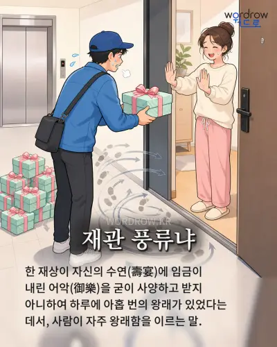 한국어 속담 “재관 풍류냐” 1컷 일러스트